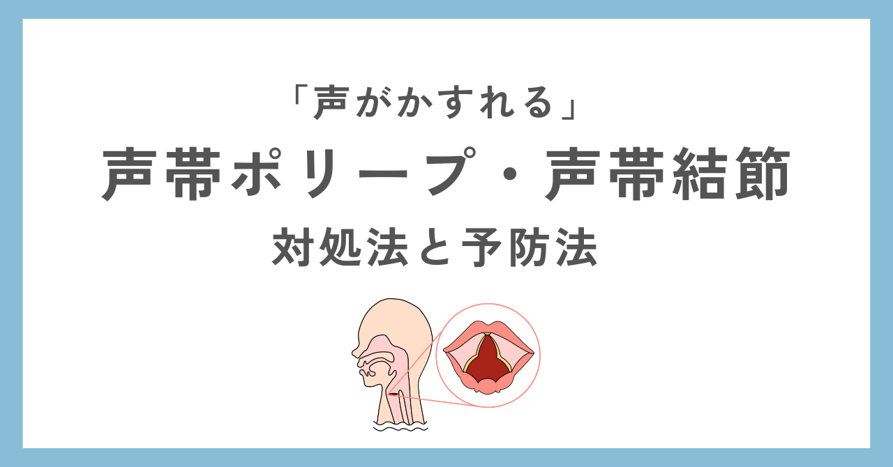 「声がかすれる…」声帯ポリープ・声帯結節の症状と対処法 | そら鍼灸院