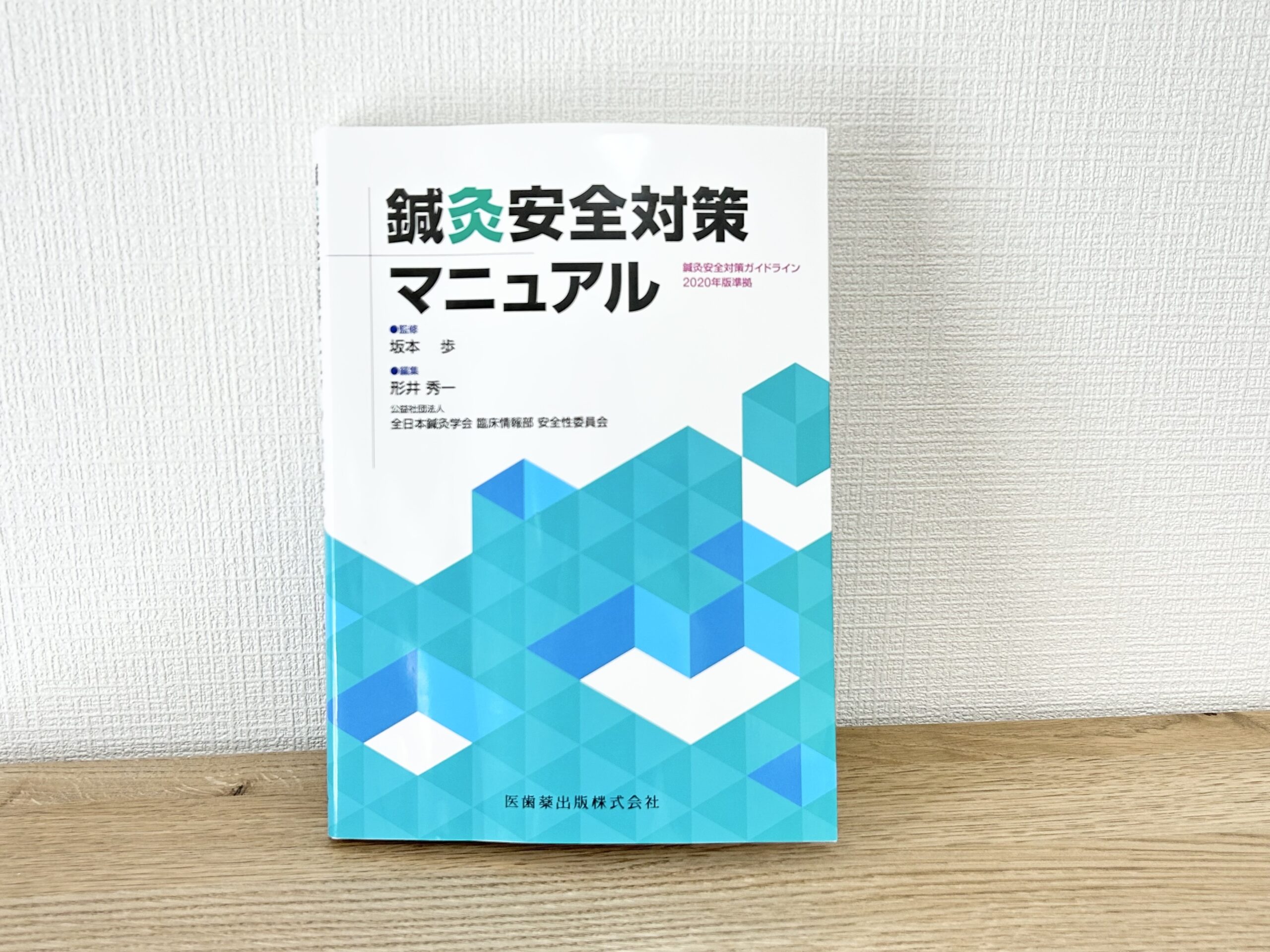 患者さんの利益を第一に考えて害を与えない「鍼灸安全対策マニュアル